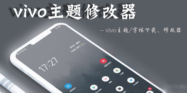 vivo主题修改器