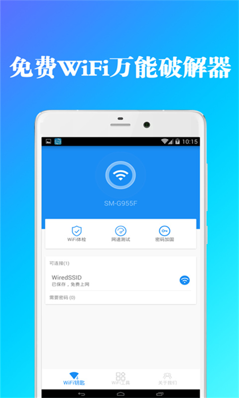 全能wifi钥匙管家v1.0.0 最新版