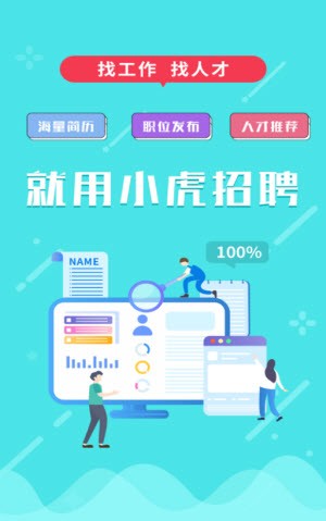 小虎招聘v1.0.4 最新版