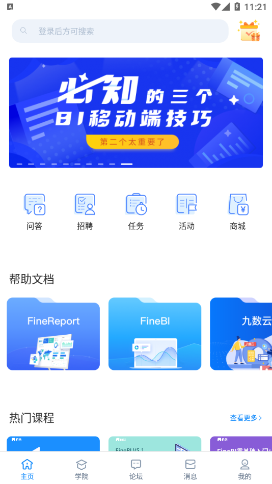 帆软社区appv1.9 最新版