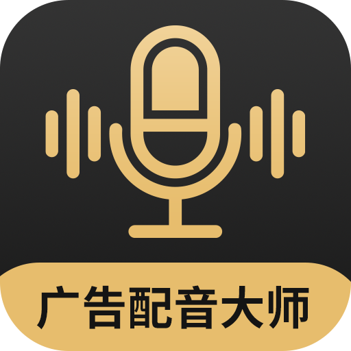 广告配音大师v2.0.2 最新版