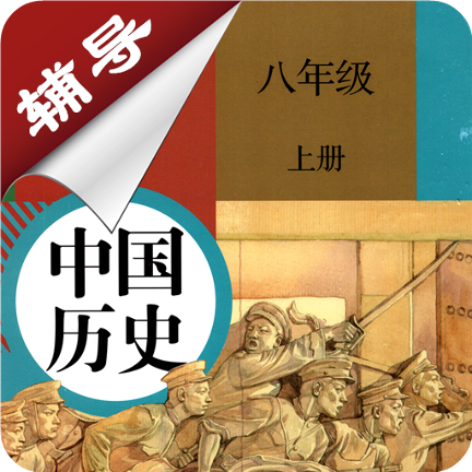 八年级上册历史辅导v1.6.6 安卓版