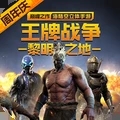 王牌战争文明重启国际服v7.1 最新版