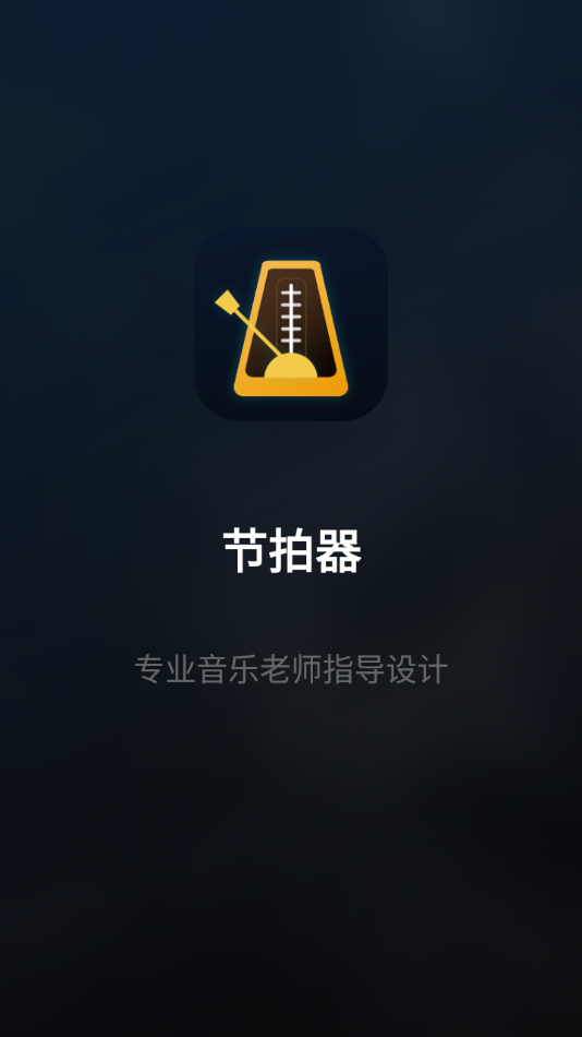 百行节拍器appv1.0.0 手机版