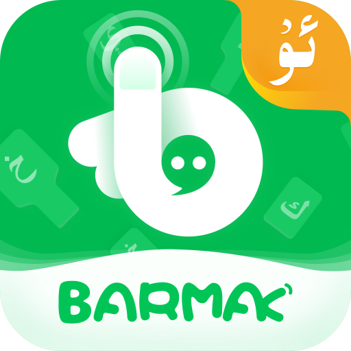 BARMAK输入法appv1.1.5 最新版