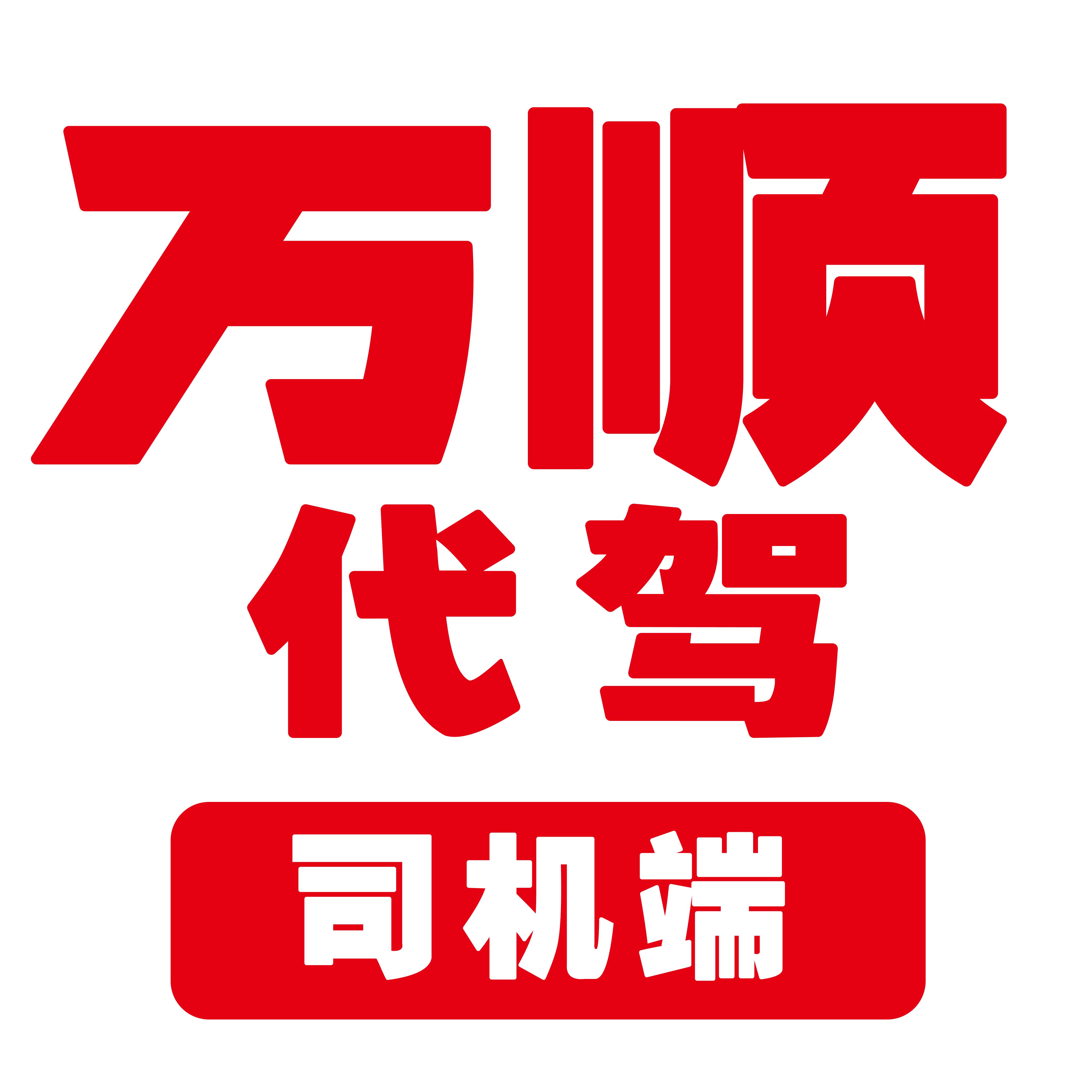 万顺代驾司机端appv1.2.20 最新版