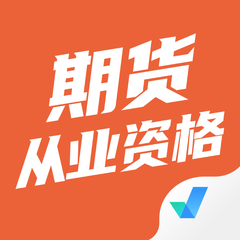 期货从业考试聚题库v1.0.5 最新版