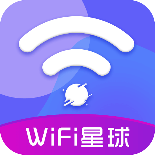 WiFi星球appv1.0.0 最新版