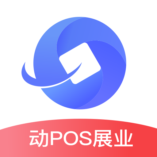 动pos展业appv1.0.0 最新版