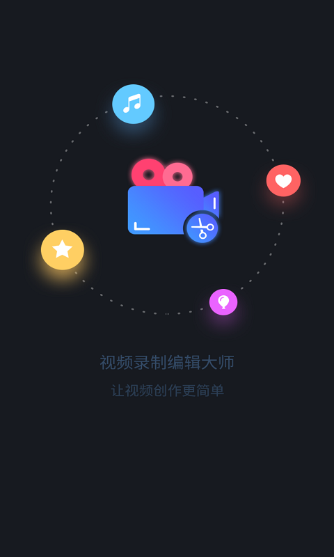 视频录制编辑大师appv3.5.1 最新版