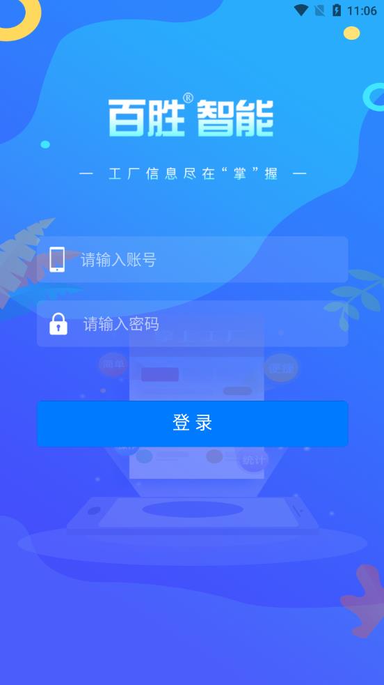 百胜掌上工厂appv1.0.5 安卓版