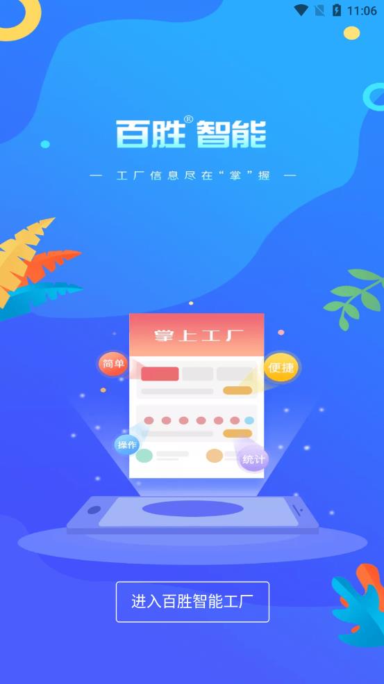 百胜掌上工厂appv1.0.5 安卓版