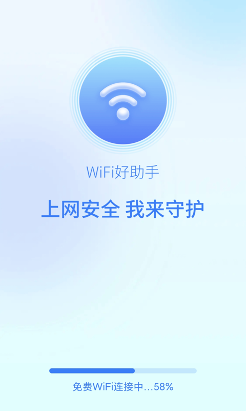 wifi好助手v1.4.5 最新版