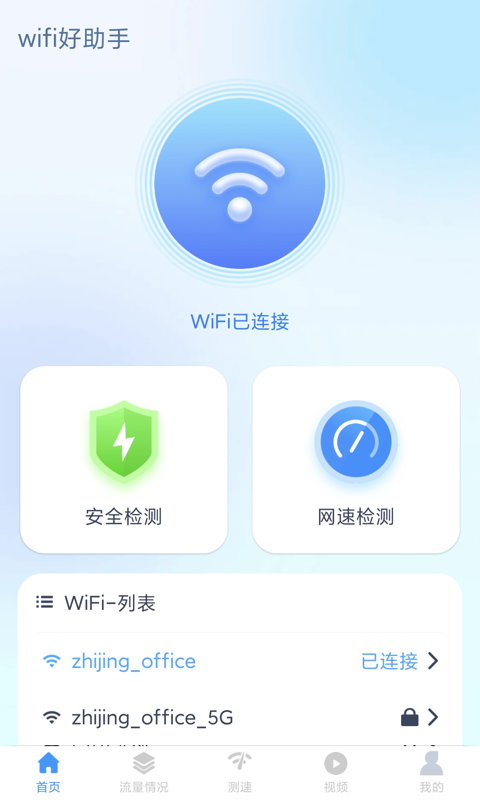 wifi好助手v1.4.5 最新版