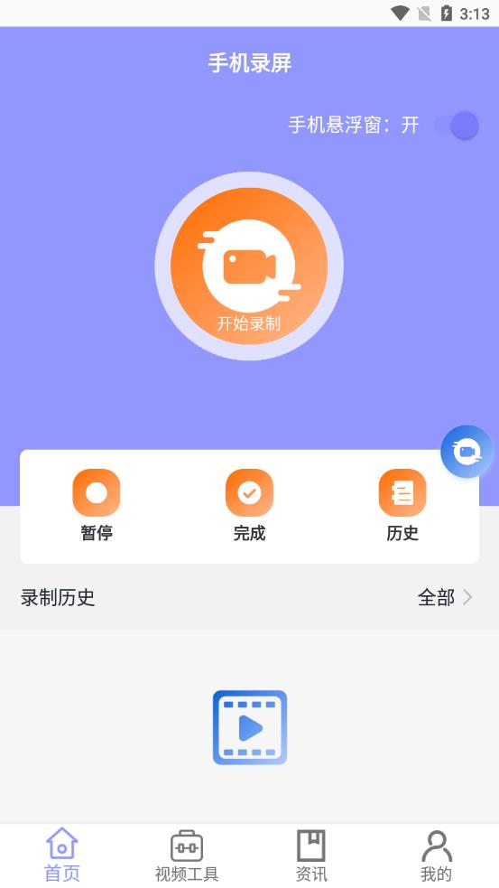 屏幕录制帮手appv1.0.1 安卓版