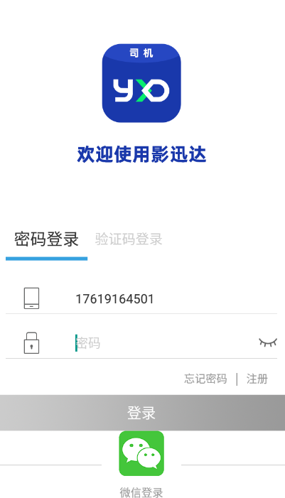 影迅达-司机版appv1.0.0 安卓版