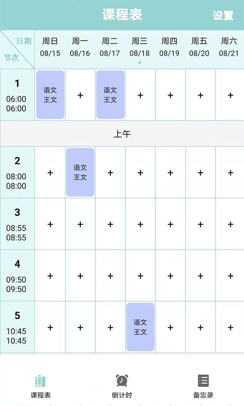 课程表达人v4.0 安卓版