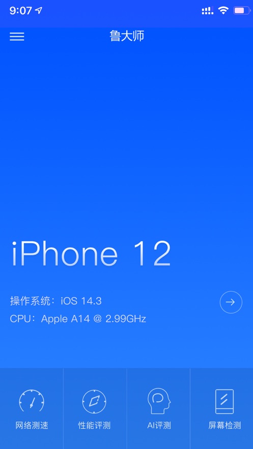 鲁大师ios版v3.2.9 iPhone版