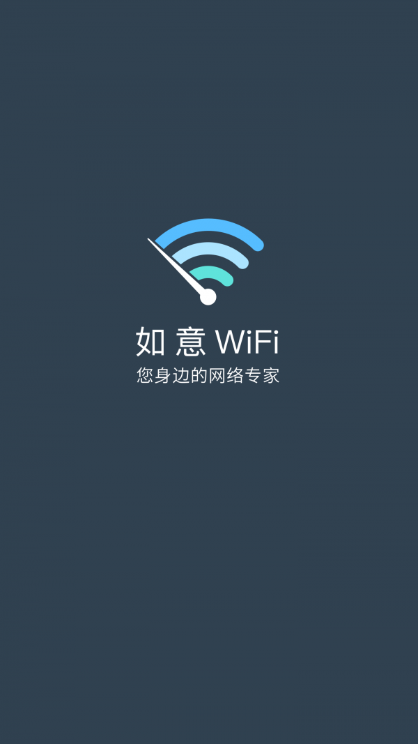 如意WiFiv8.0.0 最新版