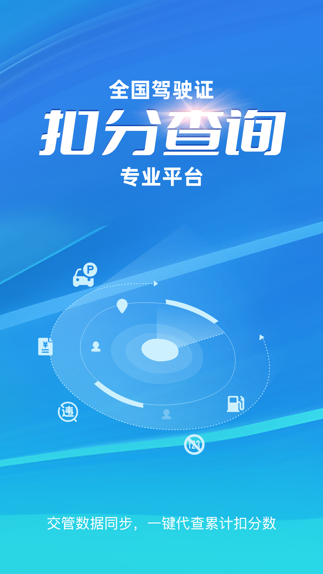 驾驶证扣分查询-违章查询软件v1.0.0 官方免费版