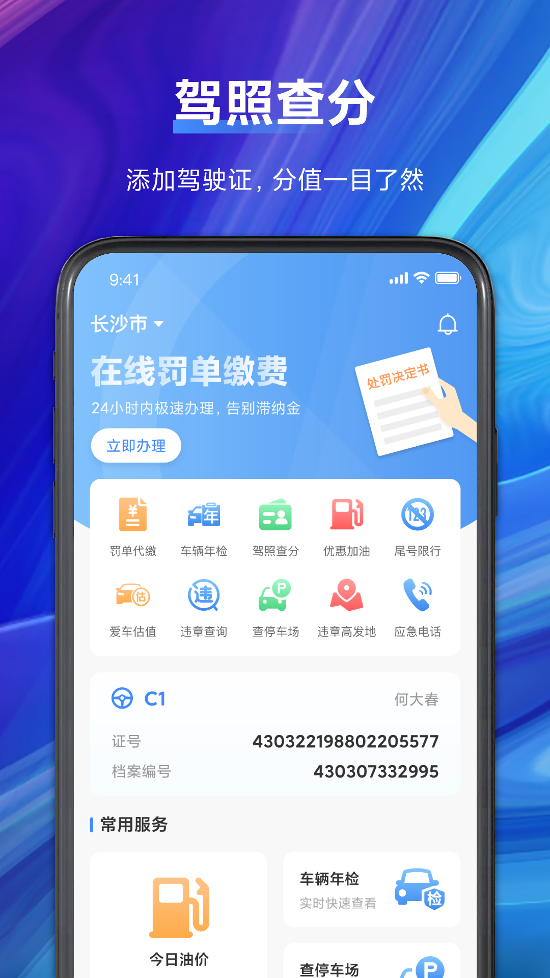 驾驶证扣分查询-违章查询软件v1.0.0 官方免费版