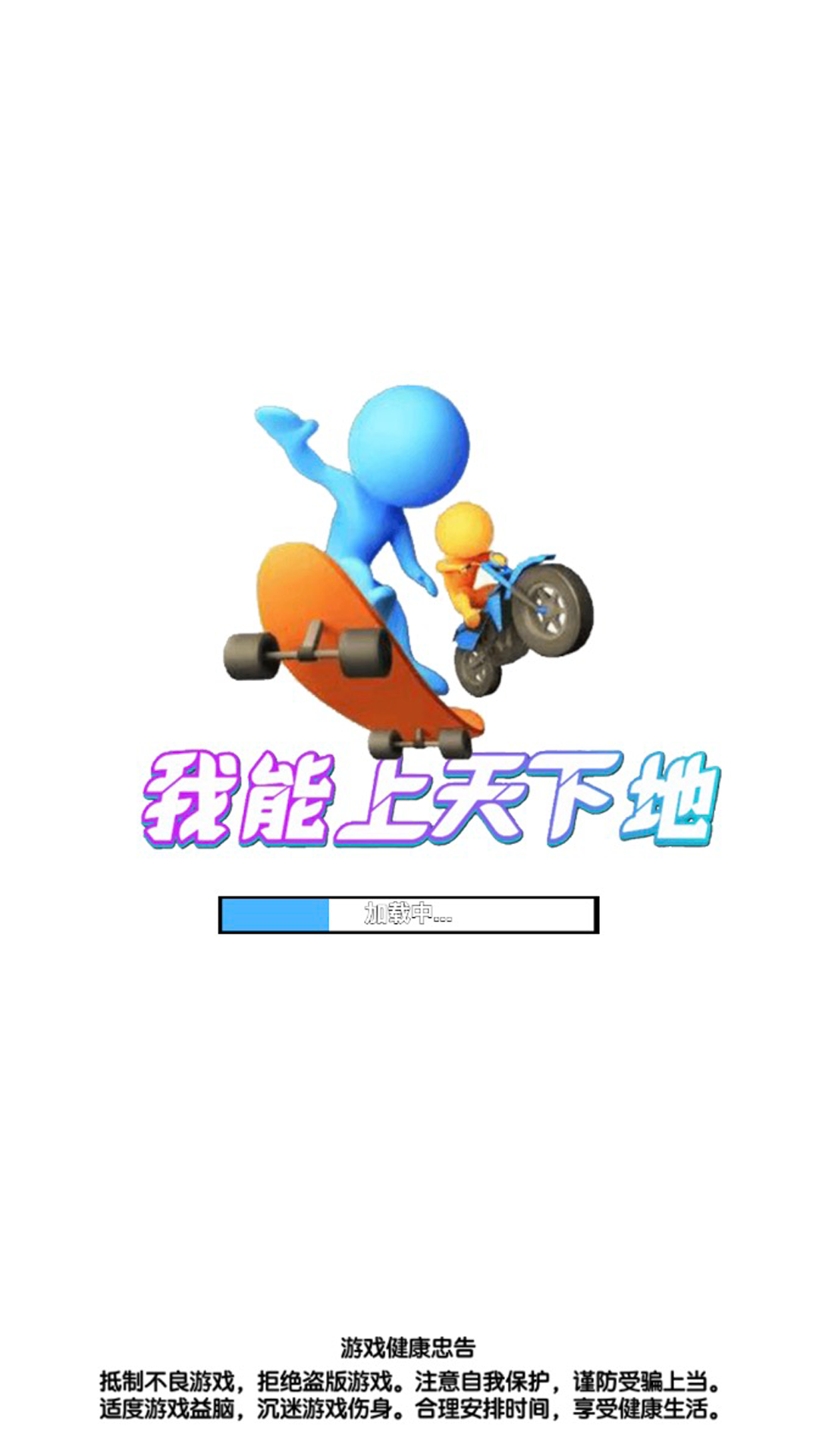 我能上天下地v1.0.2 安卓版