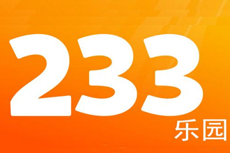 233乐园提现不了一直拒绝怎么办？233乐园提现要身份证号安全吗？