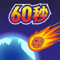 地球毁灭前60秒中文版v1.0.0 最新版