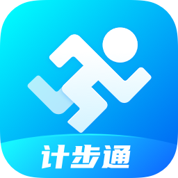 计步通appv2.0.7 安卓版