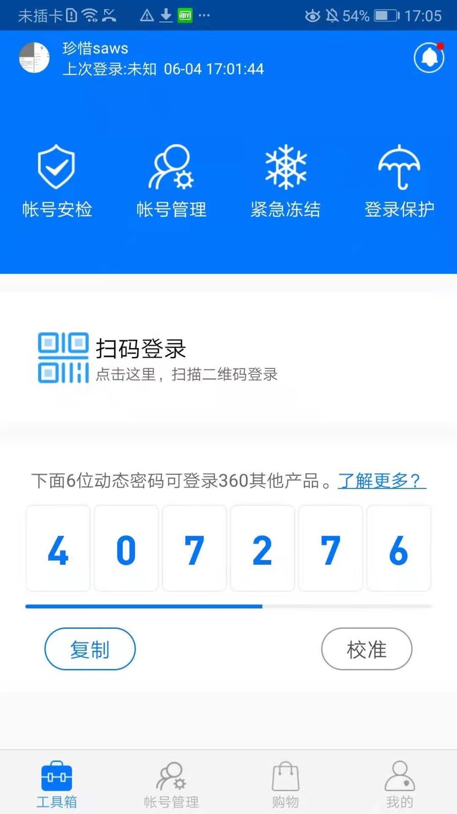 360帐号卫士:360动态密码v5.4.1 ios苹果版