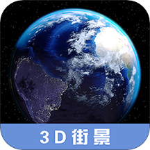 3D高清街景地图appv2.1.7 最新版