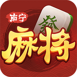 南宁麻将appv8.0.0 最新版