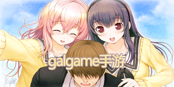 galgame手游