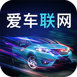 爱车联网appv1.3 最新版