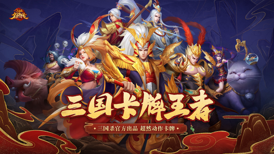 三国杀名将传iOS版下载安装v4.9.3 官方版