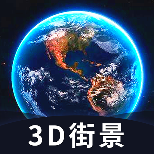 爱看世界街景地图v1.1.0 最新版