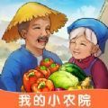 我的小农院v3.33.00 最新版