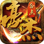 豪杰合击v1.3.0 安卓版