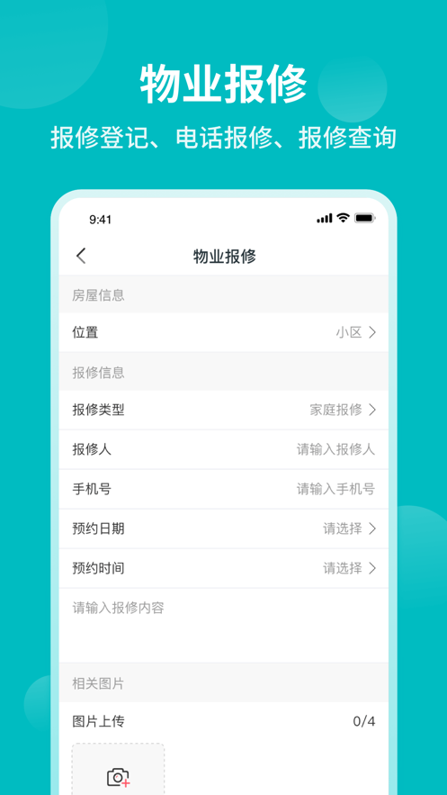 和居-业主版appv1.2 最新版