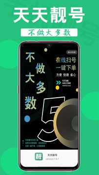 天天靓号appv7.0.1 最新手机版