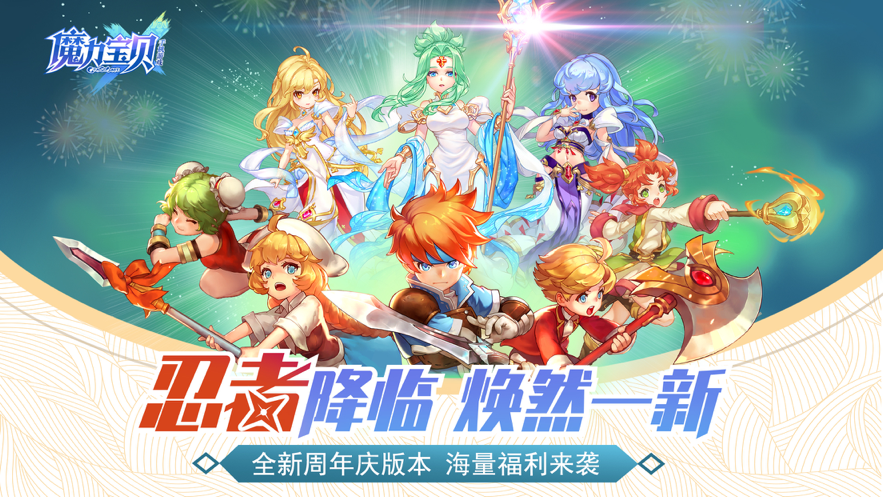 魔力宝贝手游iOS版v2.50.1 官方版