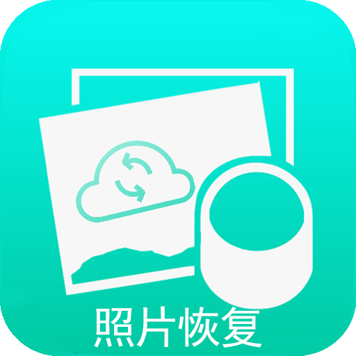 极速照片恢复appv1.1.2 安卓版