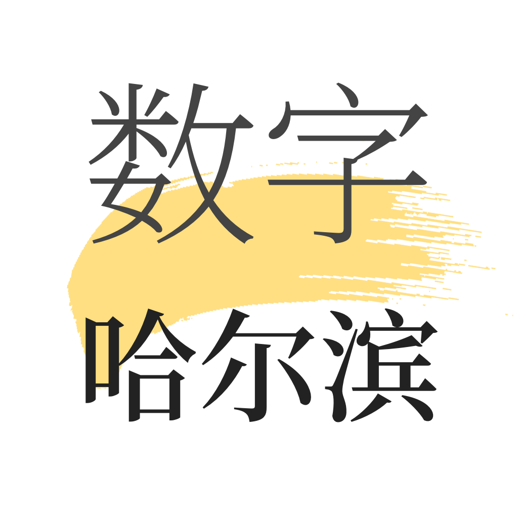 数字哈尔滨v1.7.2 最新版