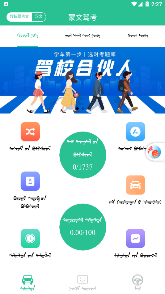 蒙文驾考appv1.6.0 最新版