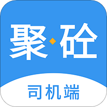 聚砼司机端appv1.0.0 最新版