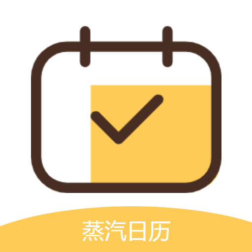 蒸汽日历appv2.0.0 安卓版