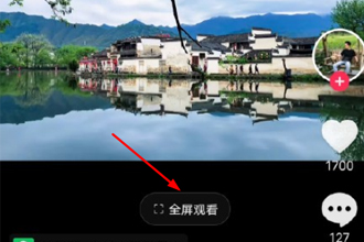 抖音全屏观看按钮怎么设置？抖音全屏观看怎么关闭？