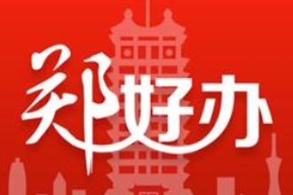 郑好办预约新冠疫苗入口分享？郑好办查询新冠疫苗接种记录方法