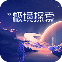 极境探索v1.0 安卓版