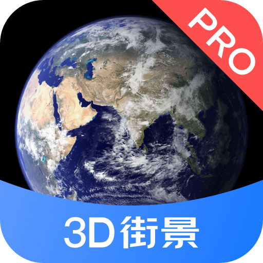 3D街景地图Pro下载v1.1.5 免费版